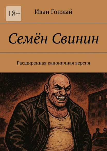 Скачать книгу Семён Свинин. Расширенная каноничная версия