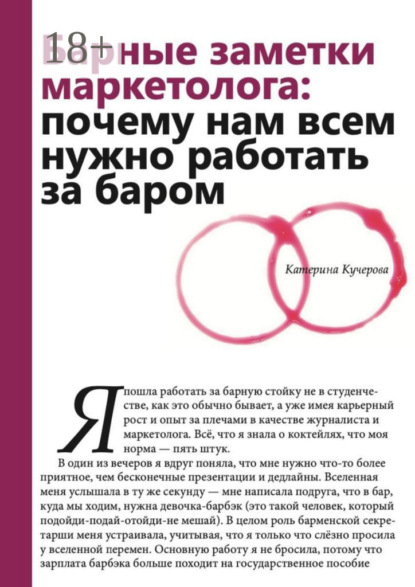 Скачать книгу Барные заметки маркетолога. Почему нам всем нужно работать за баром