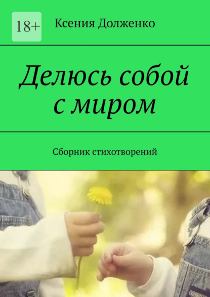 Скачать книгу Делюсь собой с миром. Сборник стихотворений