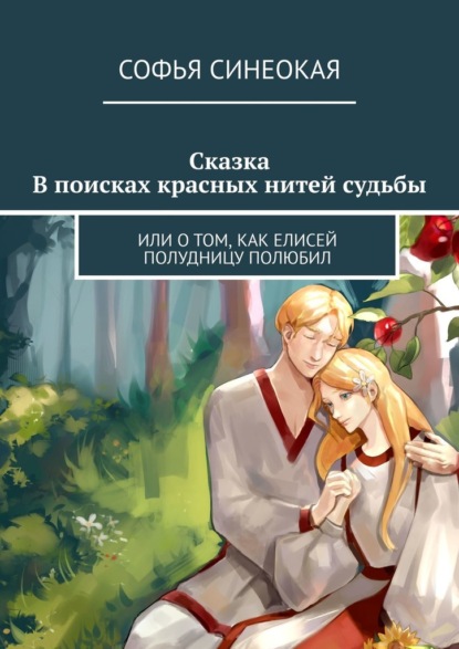 Скачать книгу Сказка. В поисках красных нитей судьбы. Или о том, как Елисей полудницу полюбил