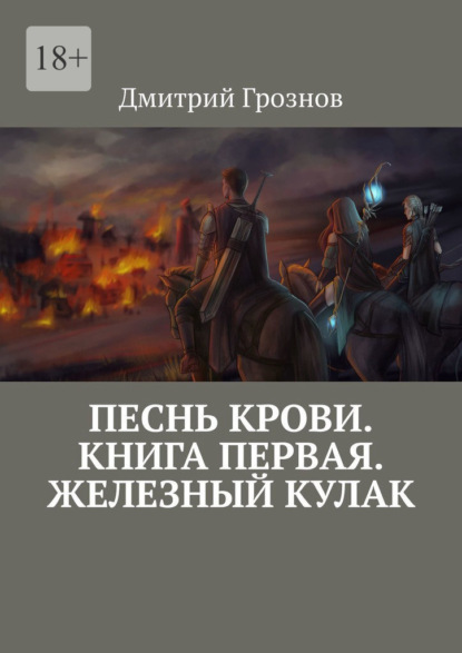 Скачать книгу Песнь Крови. Книга первая. Железный кулак