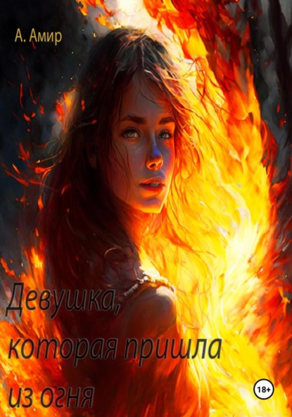 Скачать книгу Девушка, которая пришла из огня
