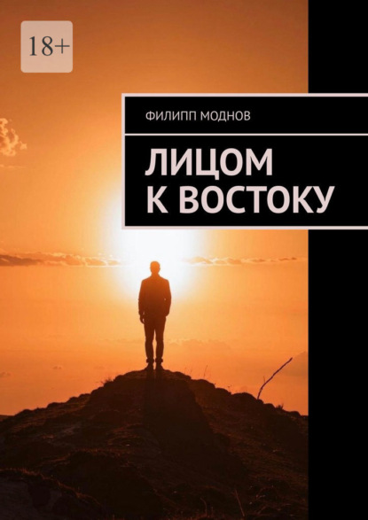 Скачать книгу Лицом к востоку