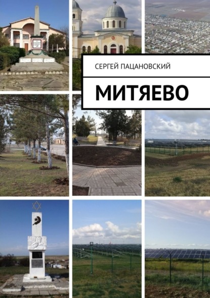 Скачать книгу Митяево