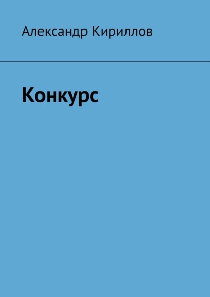 Скачать книгу Конкурс