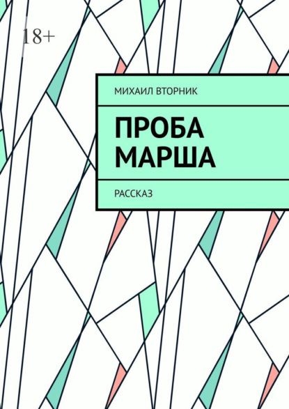 Скачать книгу Проба Марша. Рассказ