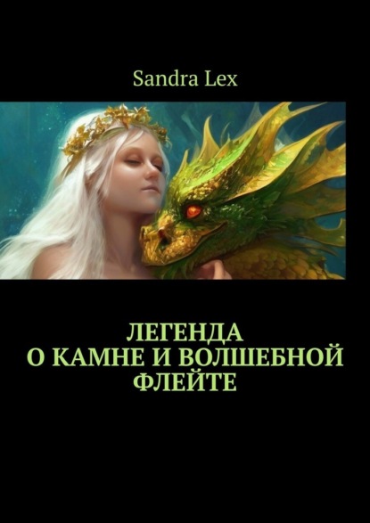 Легенда о Камне и Волшебной флейте