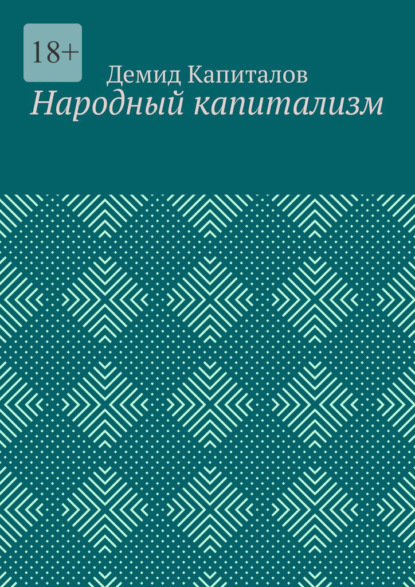 Народный капитализм