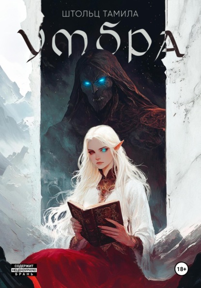 Скачать книгу Умбра