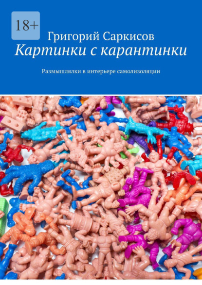 Картинки с карантинки. Размышлялки в интерьере самоизоляции