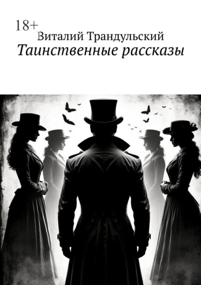 Скачать книгу Таинственные рассказы