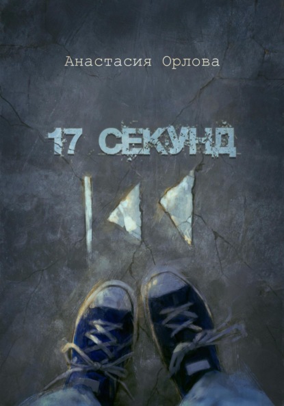 17 секунд