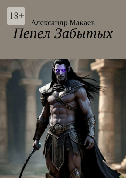 Пепел Забытых