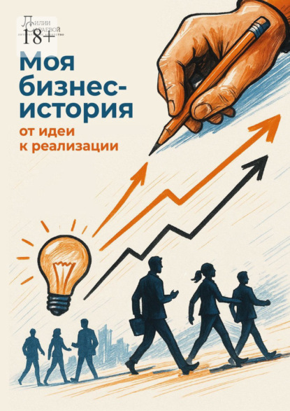 Скачать книгу Моя бизнес-история: от идеи к реализации
