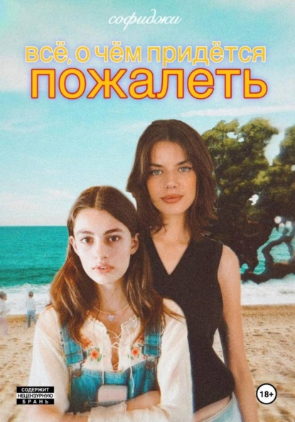 Скачать книгу Всё, о чём придётся пожалеть