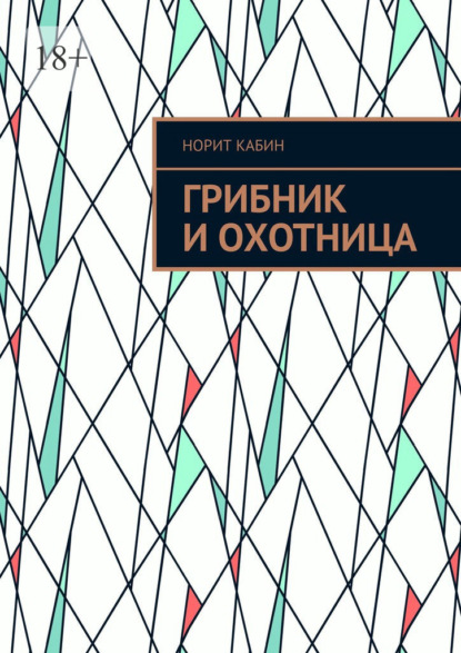 Грибник и Охотница