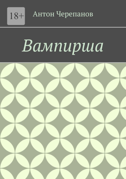 Скачать книгу Вампирша