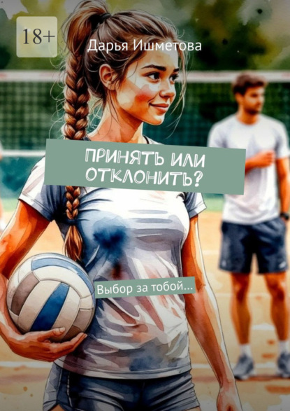 Принять или отклонить? Выбор за тобой…