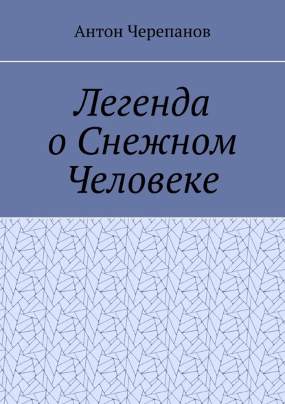 Скачать книгу Легенда о Снежном Человеке