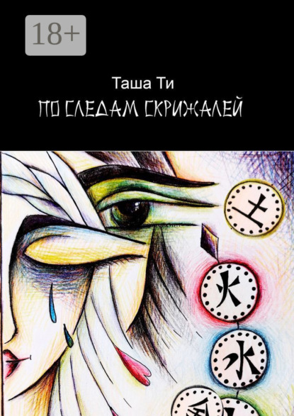 Скачать книгу По следам скрижалей