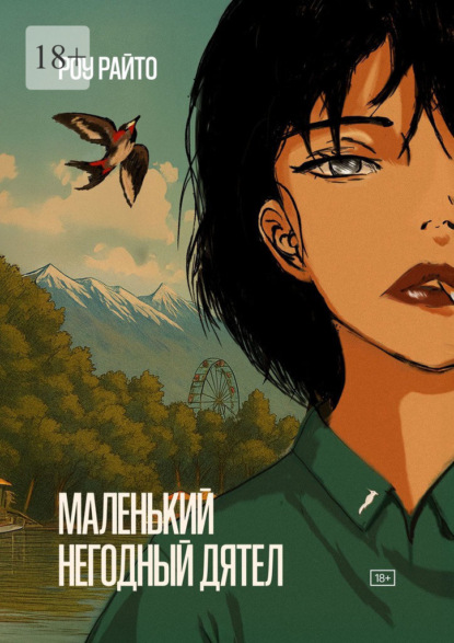 Скачать книгу Маленький негодный дятел