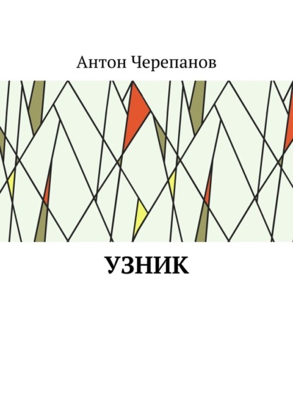 Скачать книгу Узник