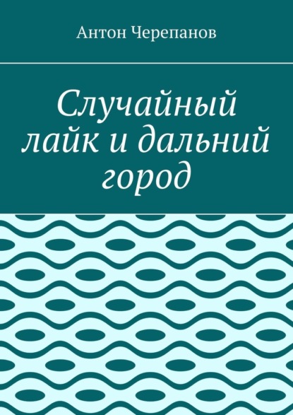 Скачать книгу Случайный лайк и дальний город
