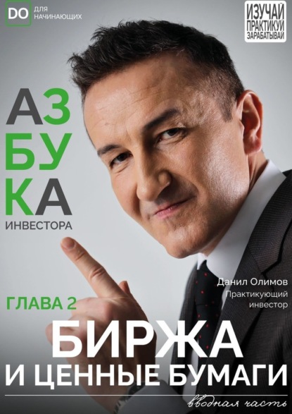 Скачать книгу Биржа и ценные бумаги
