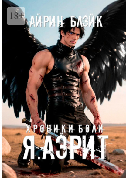 Скачать книгу Хроники боли. Я. Аэрит