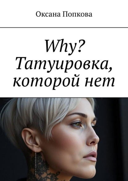 Why? Татуировка, которой нет