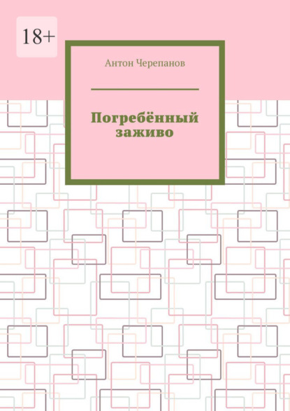Скачать книгу Погребённый заживо