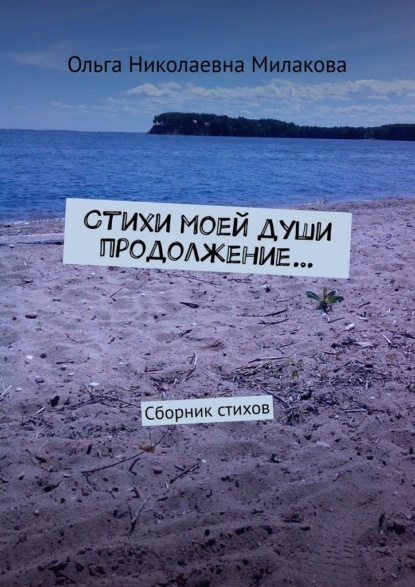 Скачать книгу Стихи моей души продолжение… Сборник стихов