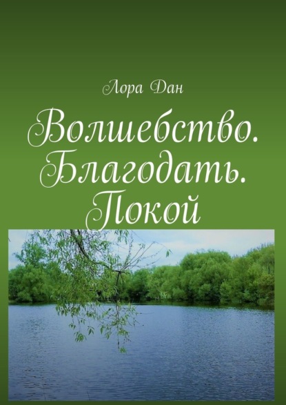 Волшебство. Благодать. Покой