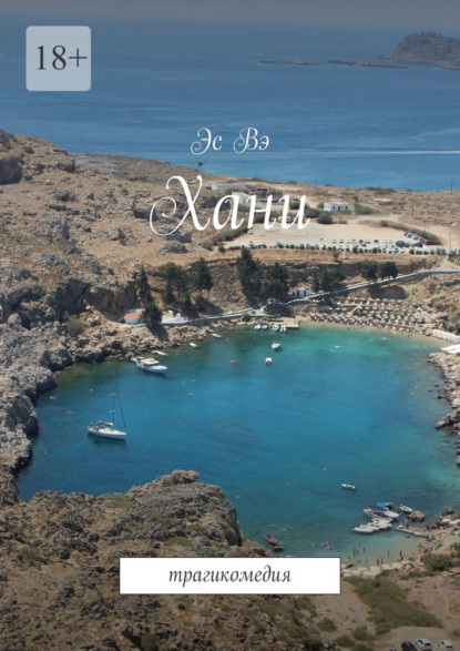 Скачать книгу Хани. Трагикомедия