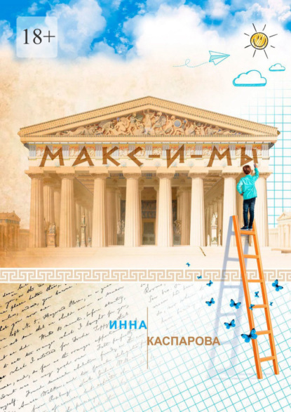 Скачать книгу Макс-и-мы