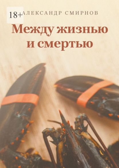 Скачать книгу Между жизнью и смертью
