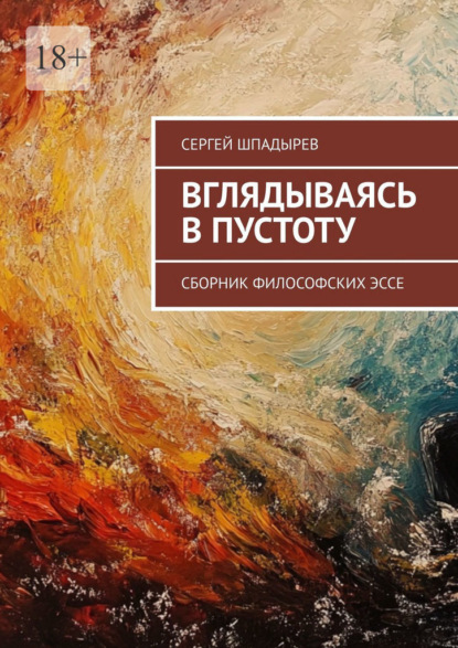 Скачать книгу Вглядываясь в пустоту. Сборник философских эссе