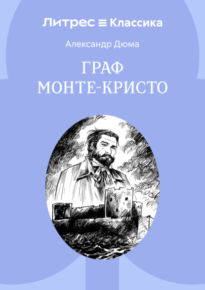 Скачать книгу Граф Монте-Кристо
