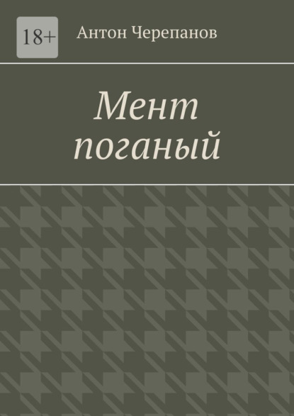 Скачать книгу Мент поганый