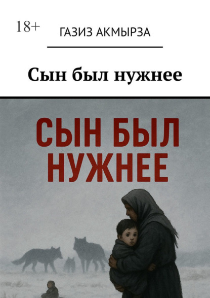 Скачать книгу Сын был нужнее