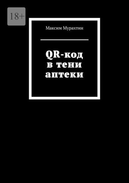 Скачать книгу QR-код в тени аптеки