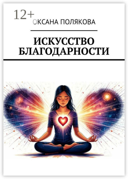 Скачать книгу Искусство благодарности