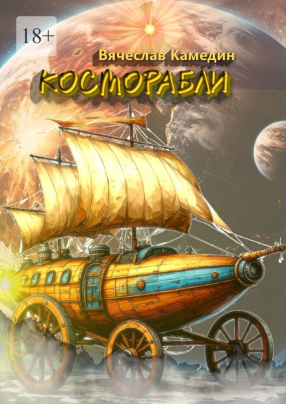 Скачать книгу Косморабли