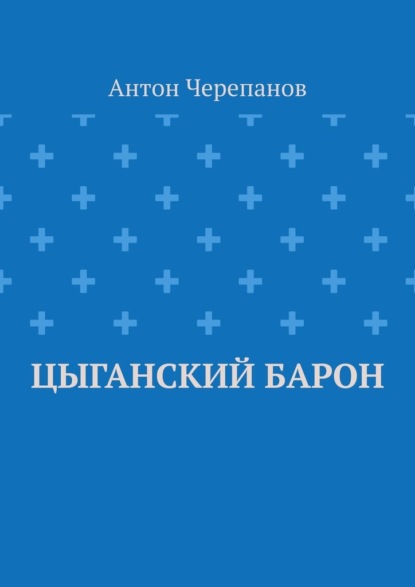 Скачать книгу Цыганский барон