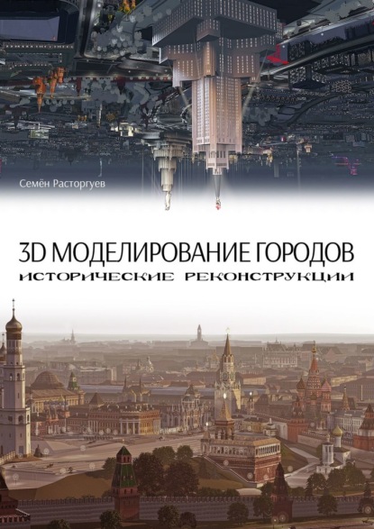 Скачать книгу 3D-моделирование городов, исторические реконструкции