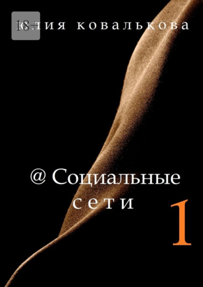 @Социальные сети