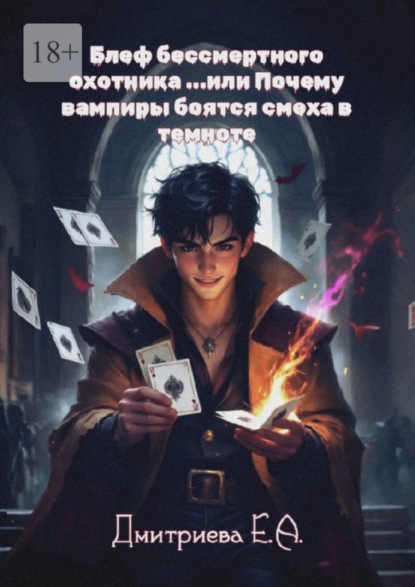 Скачать книгу Блеф бессмертного охотника, или Почему вампиры боятся смеха в темноте