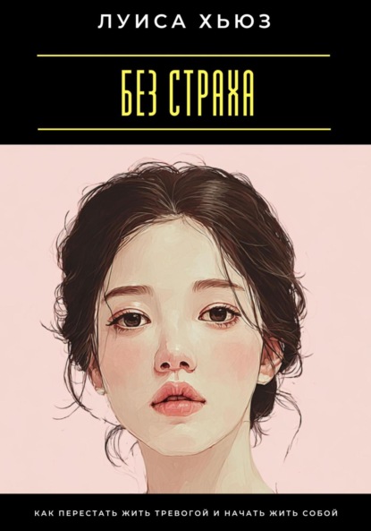 Скачать книгу Без страха. Как перестать жить тревогой и начать жить собой