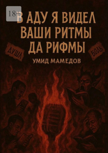 Скачать книгу В аду я видел ваши ритмы да рифмы