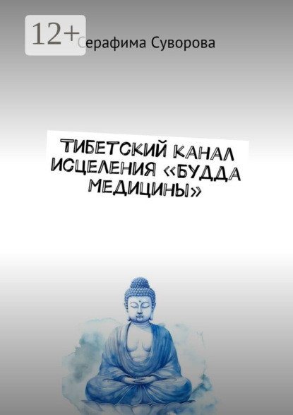 Скачать книгу Тибетский канал исцеления «Будда Медицины»